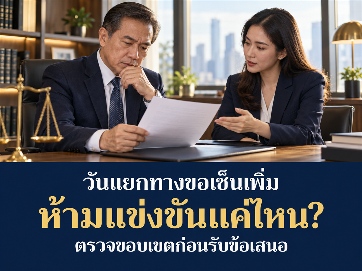 บริษัทขอให้ผู้บริหารเซ็นห้ามแข่งขันเพิ่มในวันแยกทาง ต้องเจรจาขอบเขตและค่าตอบแทนอย่างไร?