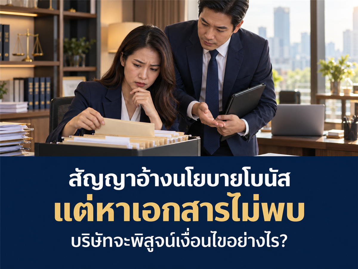 สัญญาจ้างอ้างนโยบายโบนัส แต่หาเอกสารฉบับที่ใช้ไม่พบ วันเลิกจ้างบริษัทจะพิสูจน์เงื่อนไขอย่างไร?