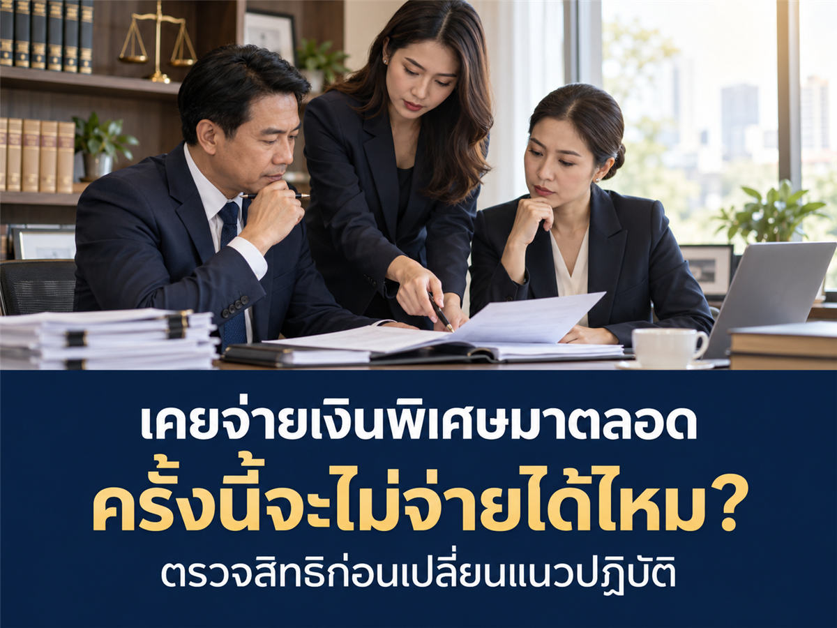 บริษัทเคยจ่ายเงินพิเศษเมื่อเลิกจ้างหลายครั้ง ต้องตรวจอะไรบ้างก่อนเปลี่ยนแนวปฏิบัติ?