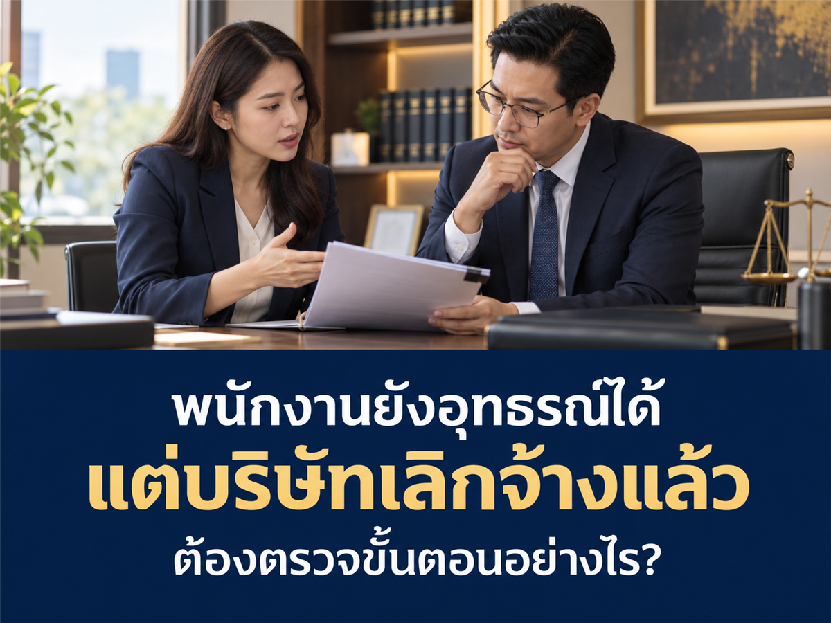 ข้อบังคับกำหนดให้พนักงานอุทธรณ์โทษได้ แต่บริษัทออกหนังสือเลิกจ้างไปแล้ว ต้องจัดการอย่างไร?