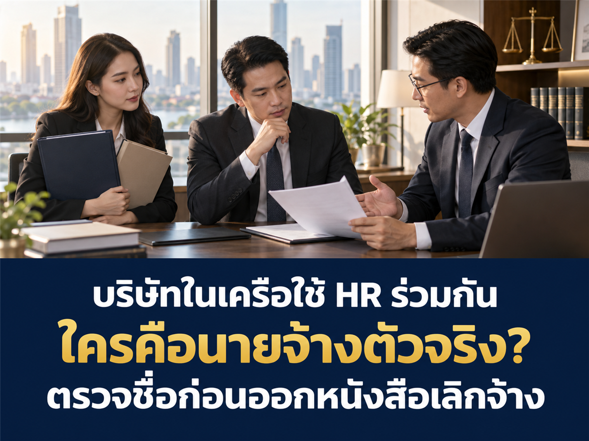 บริษัทในเครือใช้ HR ร่วมกัน หนังสือเลิกจ้างต้องออกในนามบริษัทไหน?