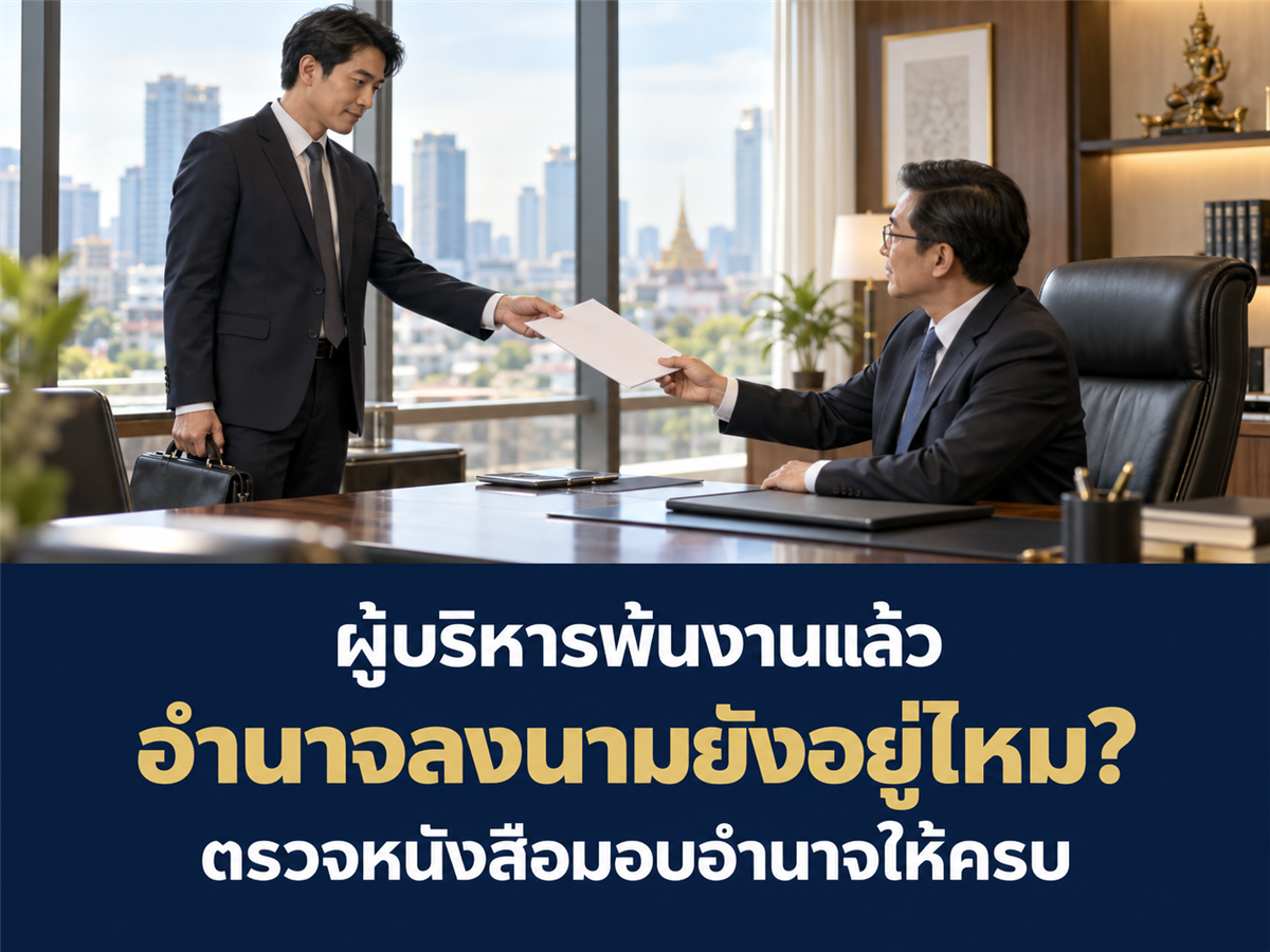 เลิกจ้างพนักงานที่มีอำนาจลงนามแทนบริษัท ต้องจัดการหนังสือมอบอำนาจเมื่อใด?