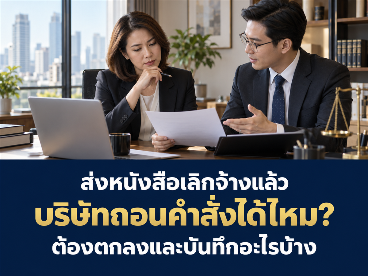 บริษัทส่งหนังสือเลิกจ้างไปแล้วจะถอนคำสั่งได้ไหม? ต้องคุยและบันทึกข้อตกลงอย่างไร