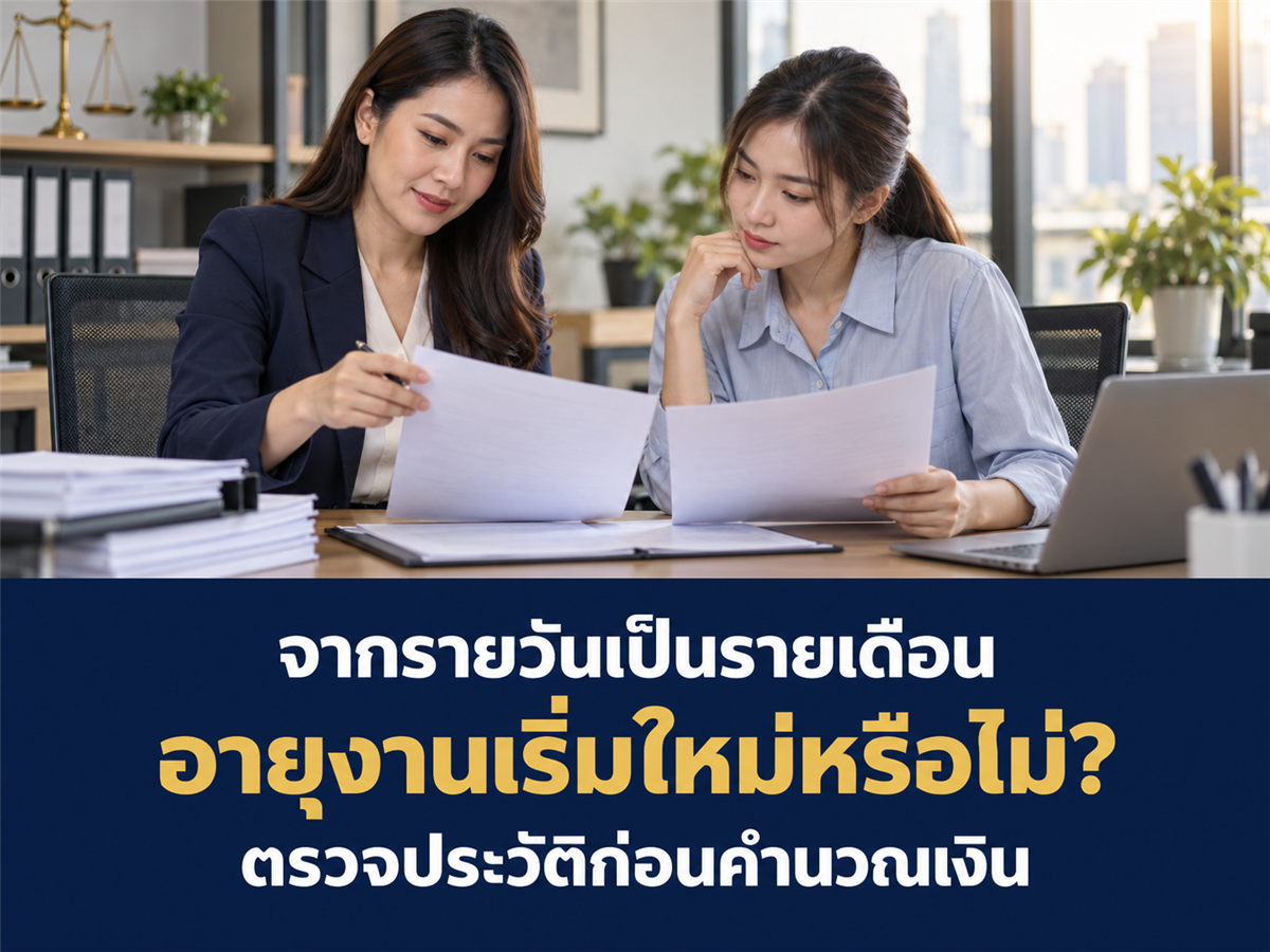 พนักงานย้ายจากรายวันเป็นรายเดือน ก่อนเลิกจ้างต้องตรวจประวัติค่าจ้างและอายุงานอย่างไร?