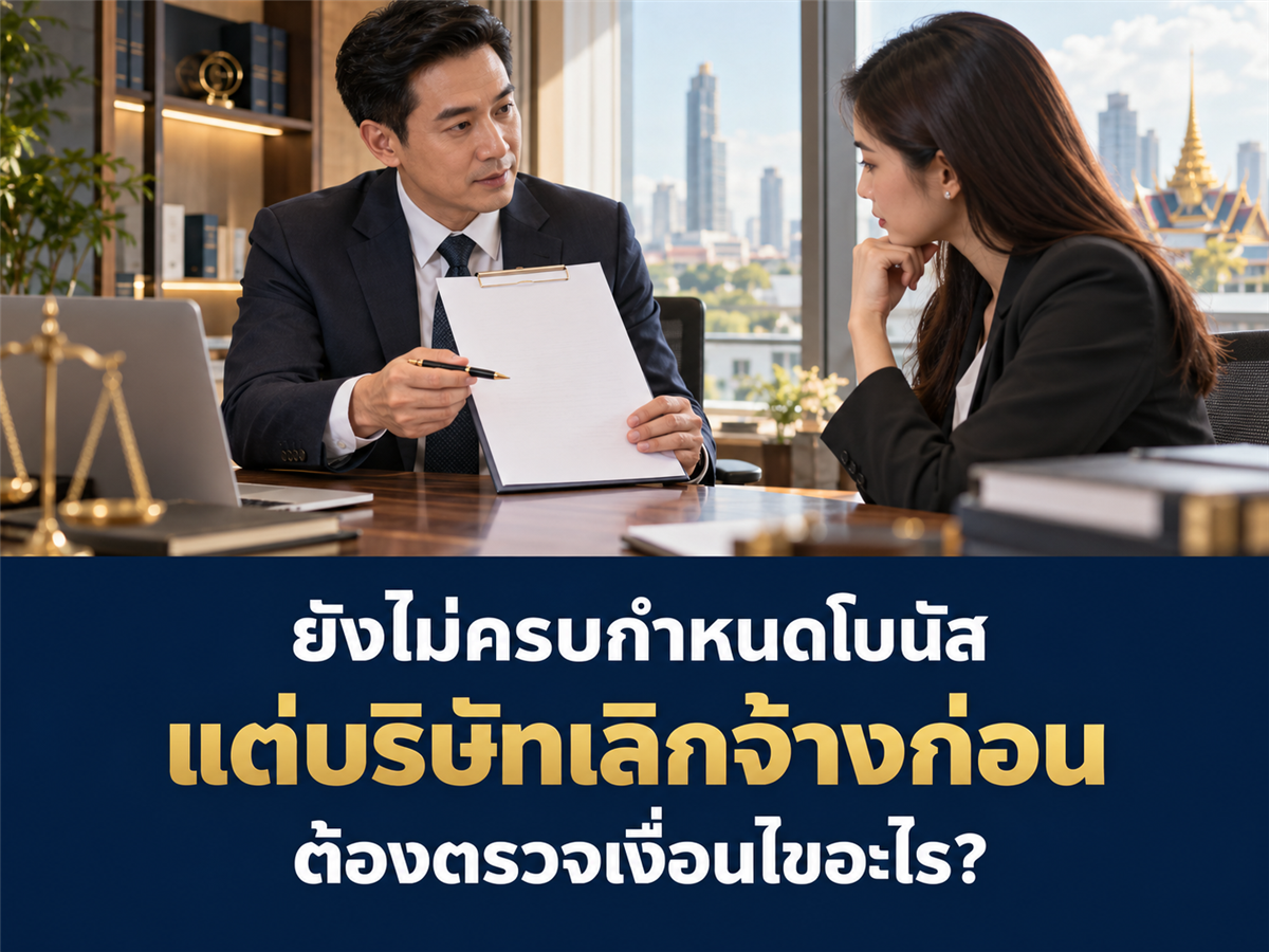 ผู้บริหารมี Retention Bonus แต่บริษัทเลิกจ้างก่อนครบกำหนด ต้องตรวจเงื่อนไขใด?