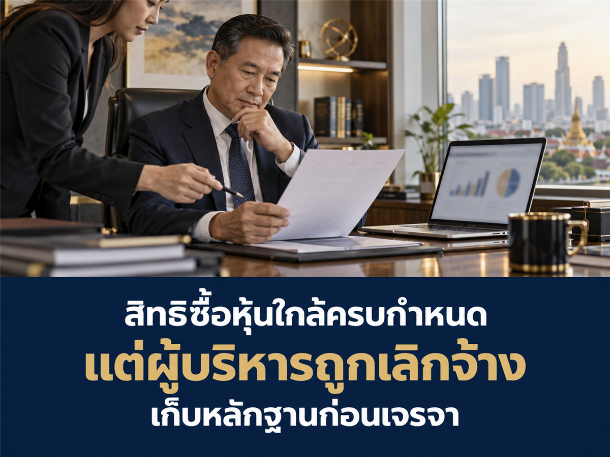 สิทธิซื้อหุ้นของผู้บริหารใกล้ครบกำหนดก่อนถูกเลิกจ้าง ควรเก็บเอกสารและเจรจาอะไร?