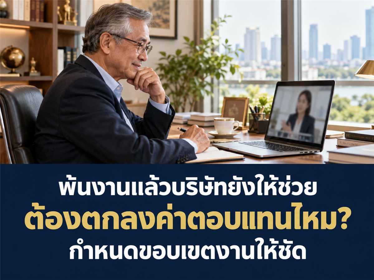 ผู้บริหารตกลงพ้นงานแล้ว บริษัทยังต้องการให้ช่วยตอบคำถามภายหลัง ควรทำข้อตกลงอย่างไร?