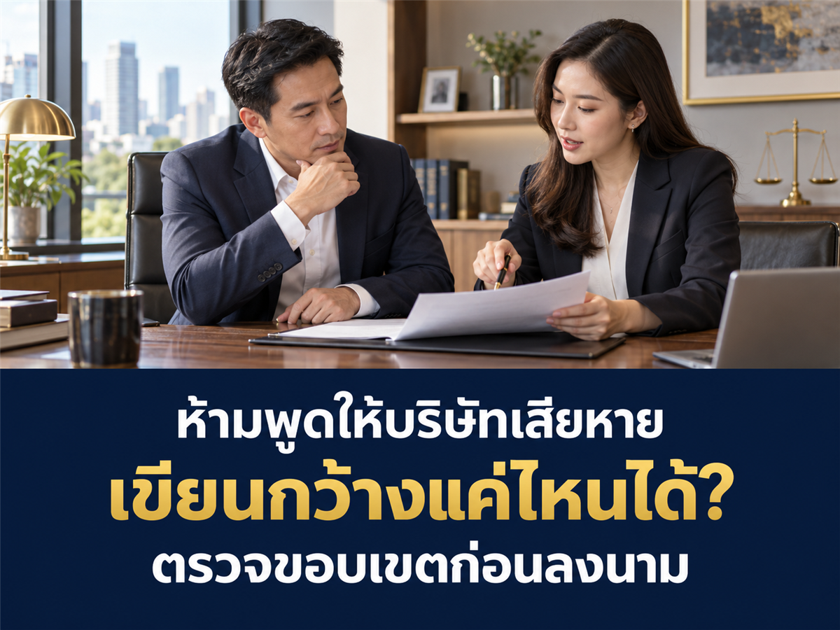 ข้อห้ามพูดให้บริษัทเสียหายในข้อตกลงพ้นงาน ควรกำหนดขอบเขตอย่างไร?