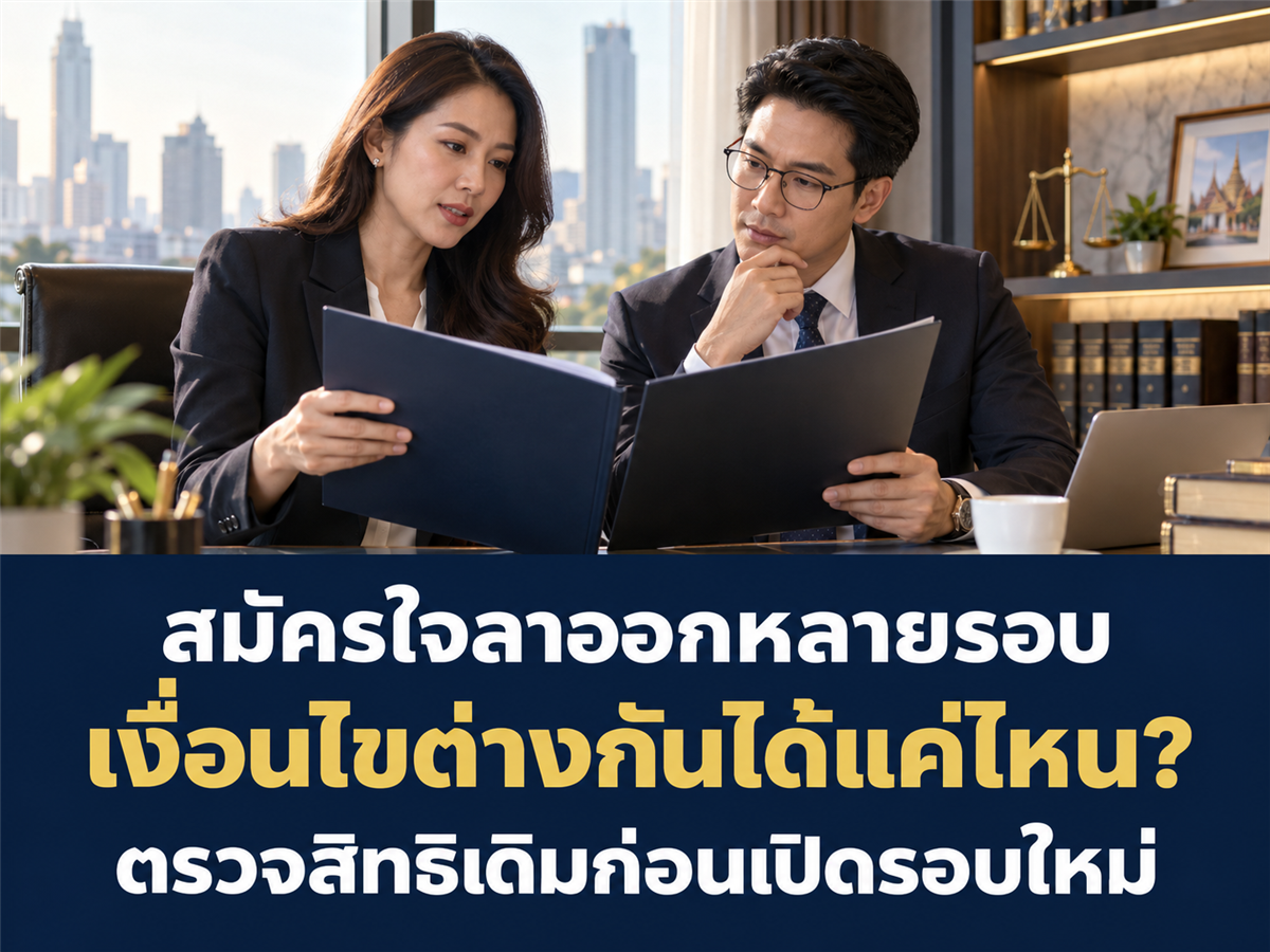 เปิดโครงการสมัครใจลาออกหลายรอบ เงื่อนไขแต่ละรอบต่างกันได้แค่ไหน?