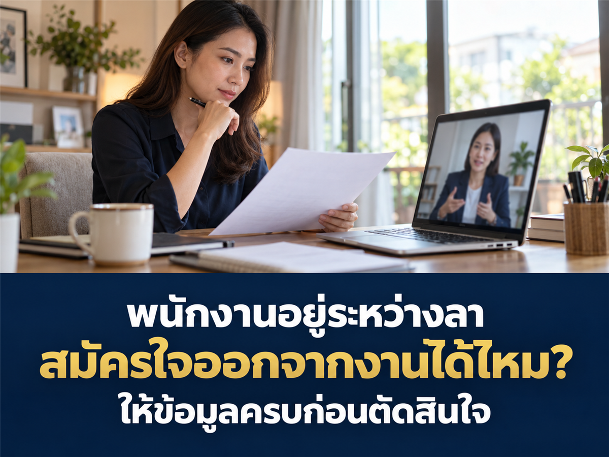 พนักงานอยู่ระหว่างลา สมัครโครงการออกจากงานได้อย่างไรให้การตัดสินใจชัดเจน?