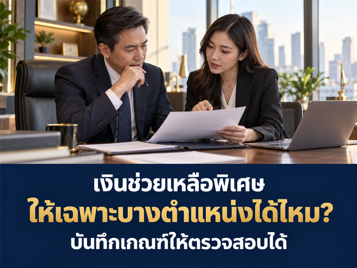 บริษัทจะจ่ายเงินช่วยเหลือพิเศษเฉพาะบางตำแหน่ง ต้องบันทึกเหตุผลและเกณฑ์อย่างไร?