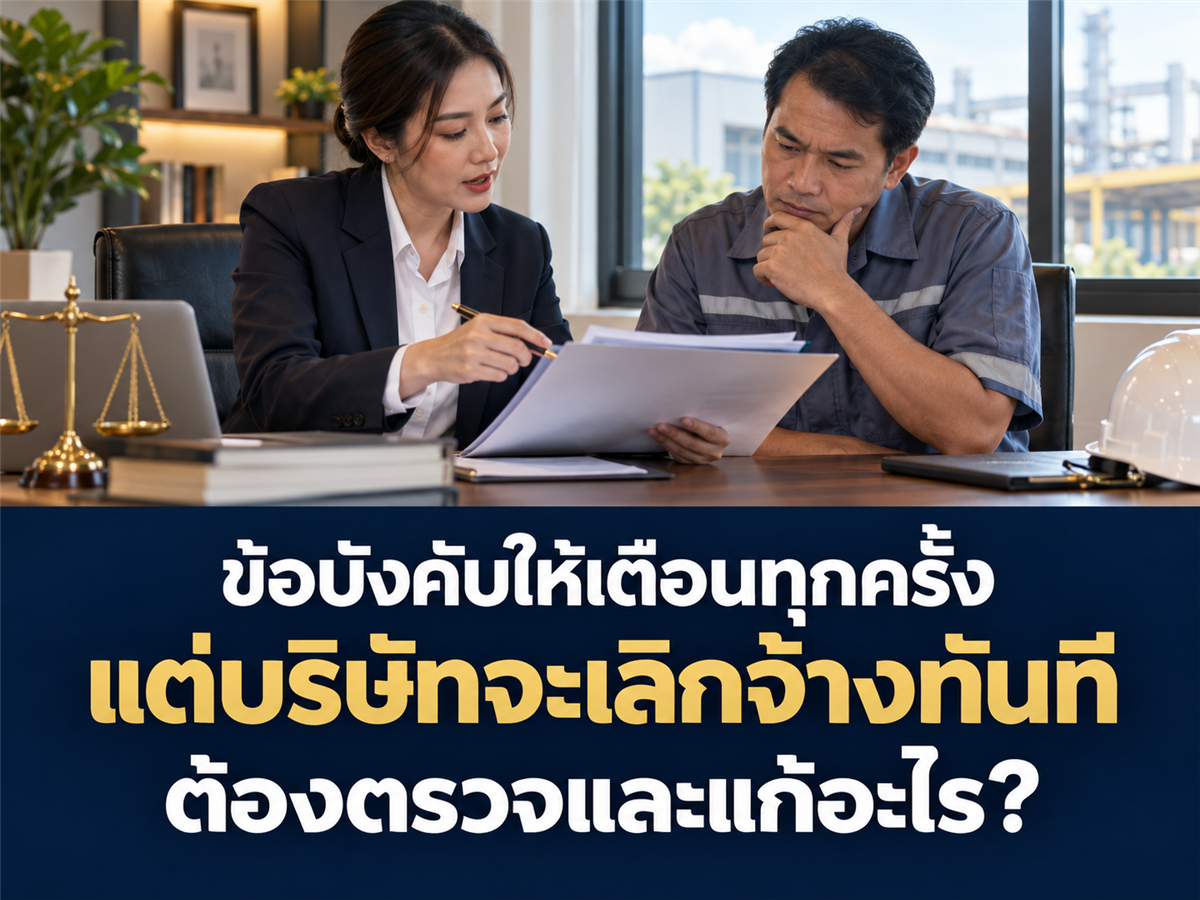 ข้อบังคับกำหนดให้เตือนก่อนทุกกรณี บริษัทควรตรวจผลต่อการเลิกจ้างและแก้ขั้นตอนอย่างไร?