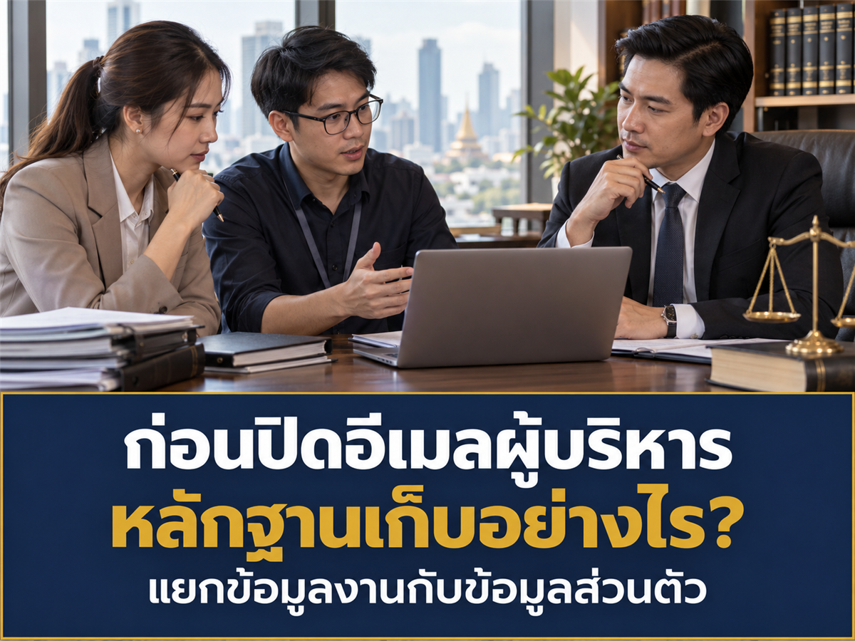 ก่อนปิดสิทธิอีเมลผู้บริหารที่พ้นงาน บริษัทควรเก็บหลักฐานและจัดการข้อมูลส่วนตัวอย่างไร?