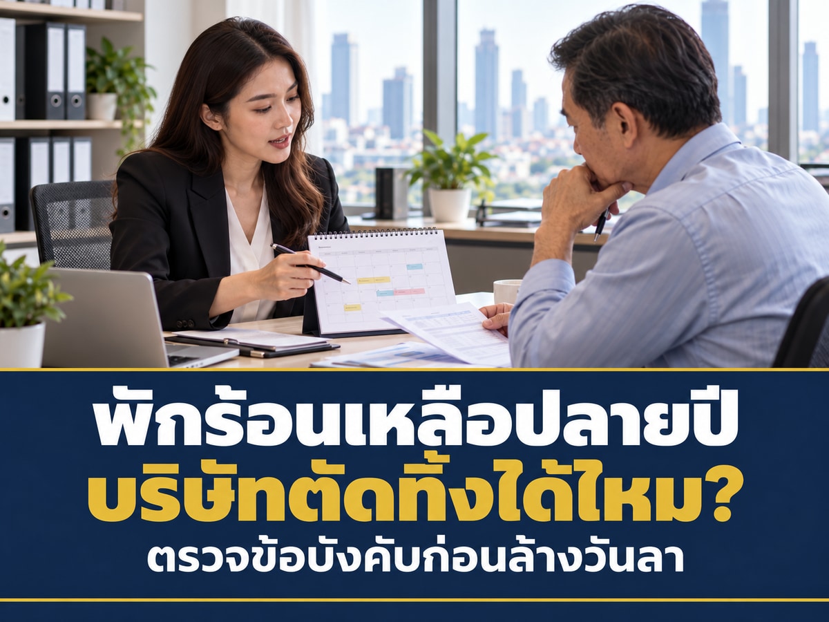 วันพักร้อนเหลือปลายปี บริษัทตัดทิ้งได้ไหม? ข้อบังคับควรเขียนการใช้และสะสมวันหยุดอย่างไร