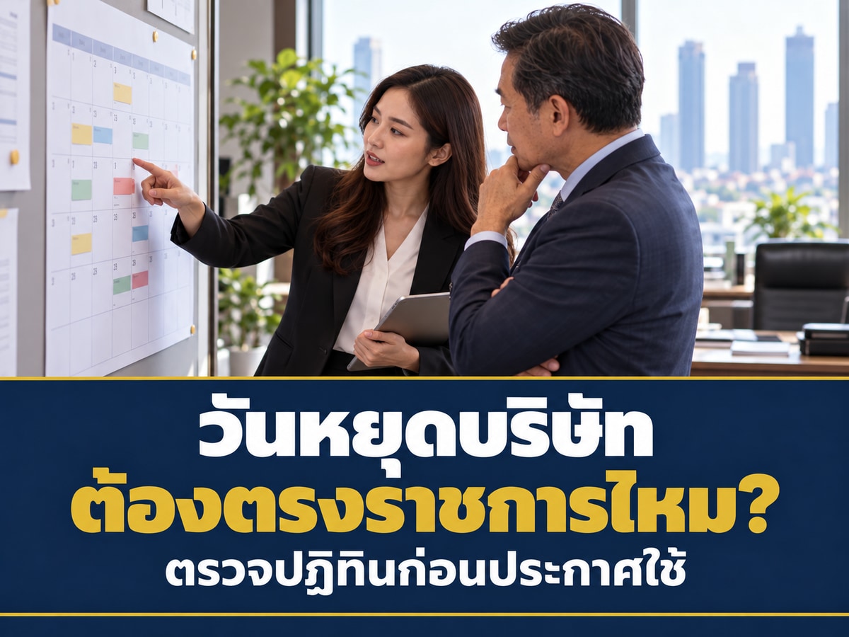 วันหยุดบริษัทต้องตรงกับราชการทุกวันไหม? ตรวจข้อบังคับและปฏิทินก่อนประกาศวันหยุดตามประเพณี