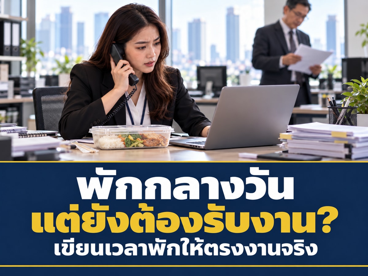 พักกลางวันแต่ยังต้องรับโทรศัพท์และตอบงาน ถือว่าได้พักจริงไหม? ข้อบังคับเวลาพักควรเขียนอย่างไร