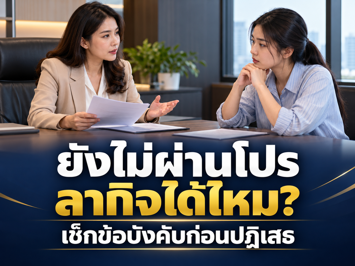 ลากิจธุระจำเป็น ต้องผ่านทดลองงานหรือครบปีไหม? ข้อบังคับการลาควรเขียนอย่างไร