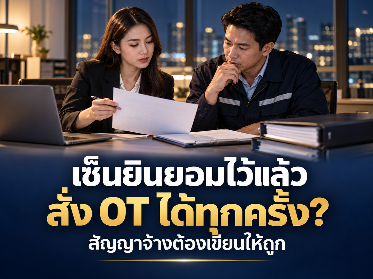 เซ็นยินยอมทำ OT ในสัญญาจ้างแล้ว บริษัทสั่งล่วงเวลาได้ทุกครั้งไหม?