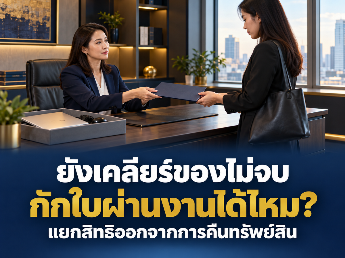 หนังสือรับรองการทำงาน ต้องรอคืนทรัพย์สินครบก่อนหรือไม่? HR ควรแยกขั้นตอนอย่างไร
