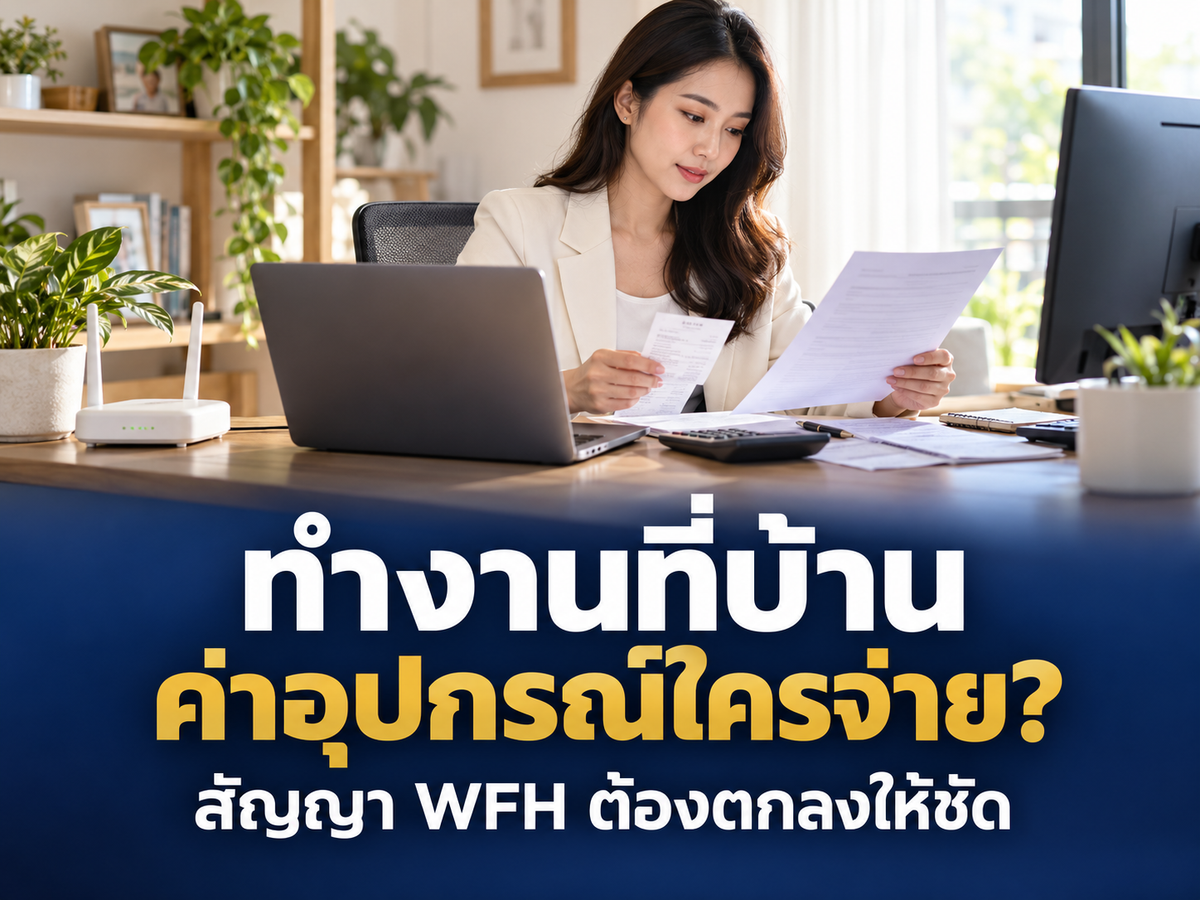 สัญญา WFH ค่าอุปกรณ์และอินเทอร์เน็ตใครจ่าย? เขียนข้อตกลงอย่างไรให้เบิกได้ตรงกัน