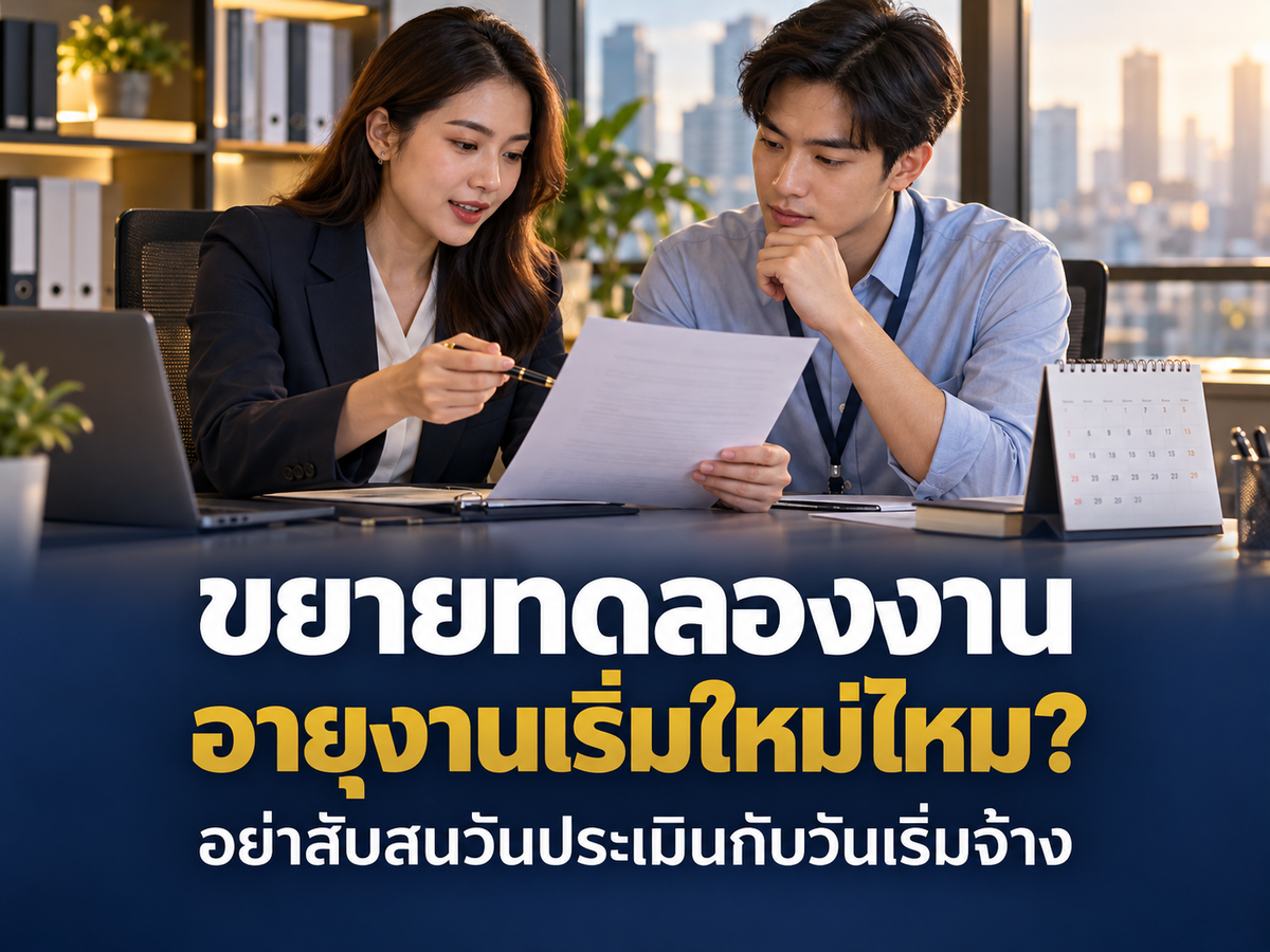 ขยายทดลองงานแล้วเริ่มนับอายุงานใหม่ได้ไหม? สัญญาและหนังสือประเมินควรแยกเรื่องใด