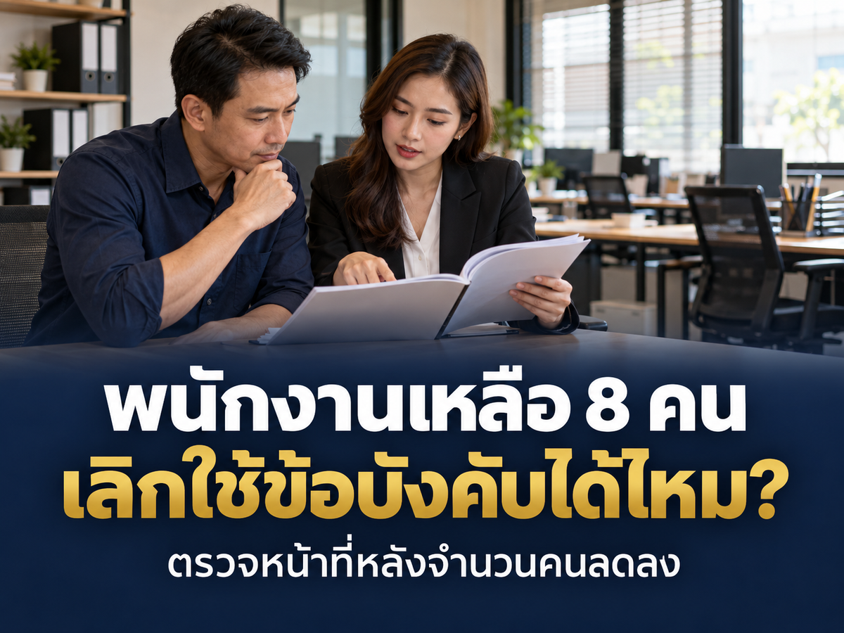 พนักงานลดเหลือต่ำกว่า 10 คน บริษัทเลิกใช้ข้อบังคับการทำงานได้ไหม?
