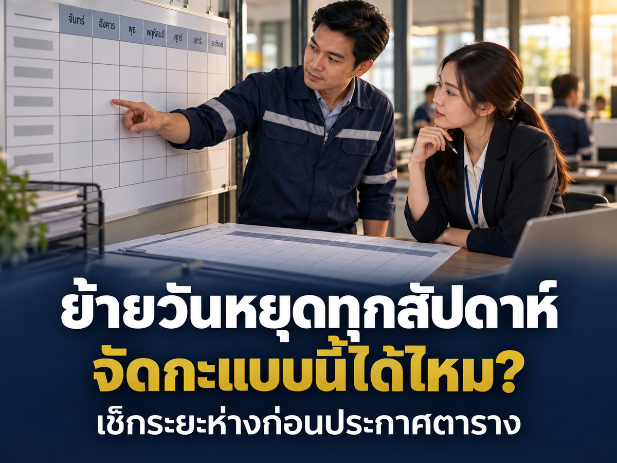 เปลี่ยนวันหยุดประจำสัปดาห์ตามตารางกะได้แค่ไหน? ข้อบังคับต้องเขียนให้พนักงานรู้ล่วงหน้า