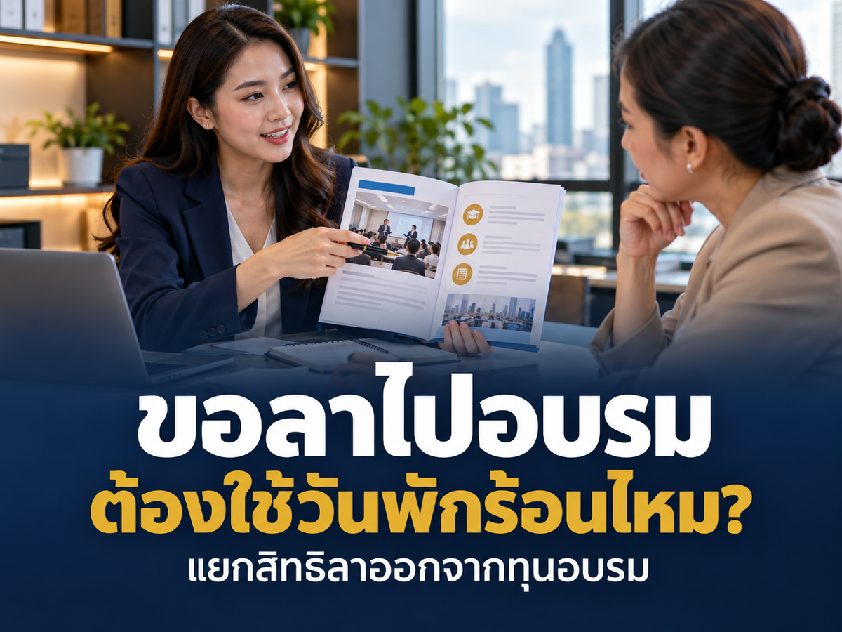พนักงานขอลาไปอบรม ต้องใช้วันพักร้อนเสมอไหม? ข้อบังคับควรแยกสิทธิลาออกจากทุนอบรม