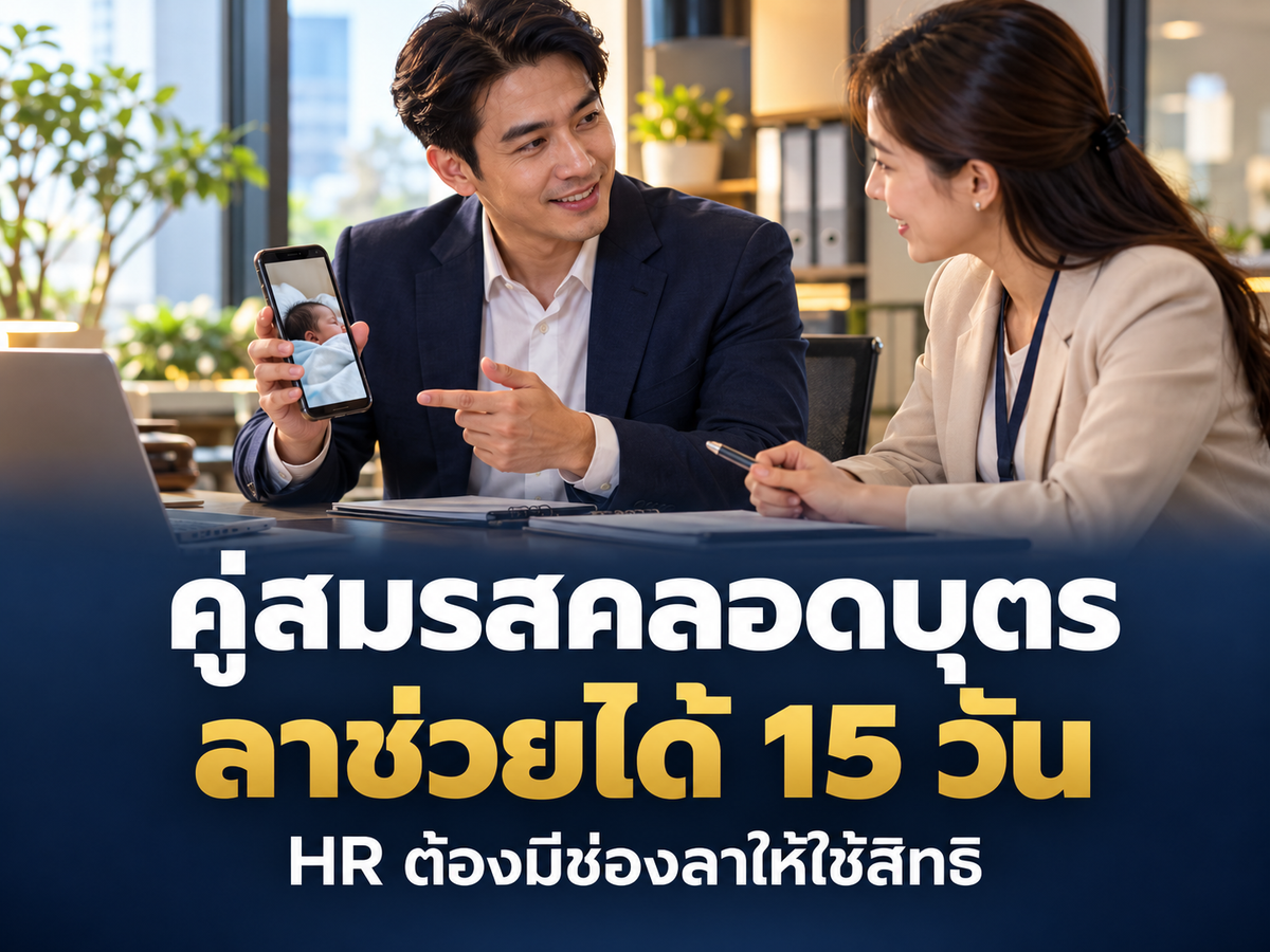 ลาช่วยเหลือคู่สมรสคลอดบุตร 15 วัน HR ต้องเพิ่มอะไรในข้อบังคับและแบบลา?