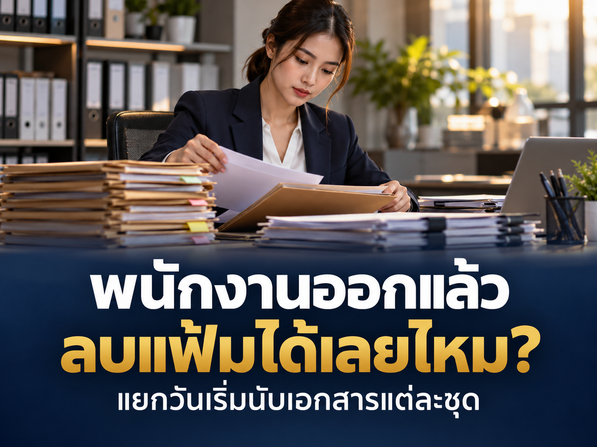พนักงานออกแล้ว ลบแฟ้มเงินเดือนได้เลยไหม? HR ต้องแยกอายุเก็บทะเบียนกับหลักฐานจ่ายเงิน