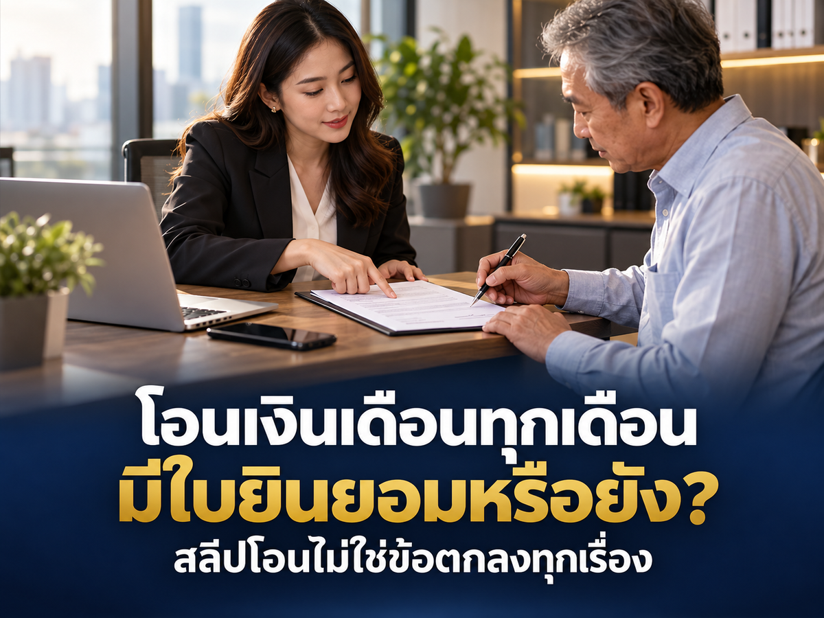 โอนเงินเดือนผ่านธนาคาร ต้องมีหนังสือยินยอมหรือไม่? สัญญาจ้างควรแยกวิธีจ่ายกับหลักฐานรับเงิน