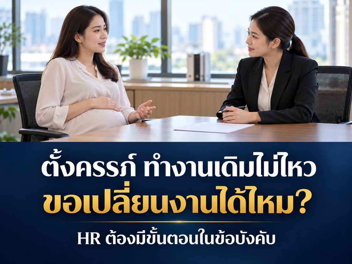 พนักงานตั้งครรภ์ทำงานเดิมไม่ไหว ขอเปลี่ยนงานชั่วคราวได้ไหม? ข้อบังคับและหนังสือมอบหมายควรเขียนอย่างไร