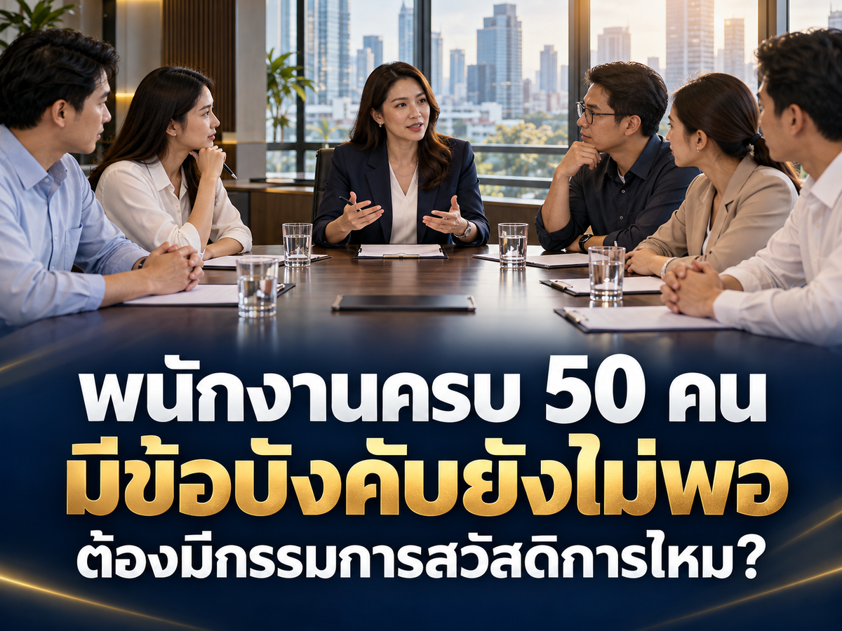 พนักงานครบ 50 คน มีข้อบังคับแล้ว ยังต้องมีคณะกรรมการสวัสดิการไหม? HR ควรแยกเอกสารอย่างไร