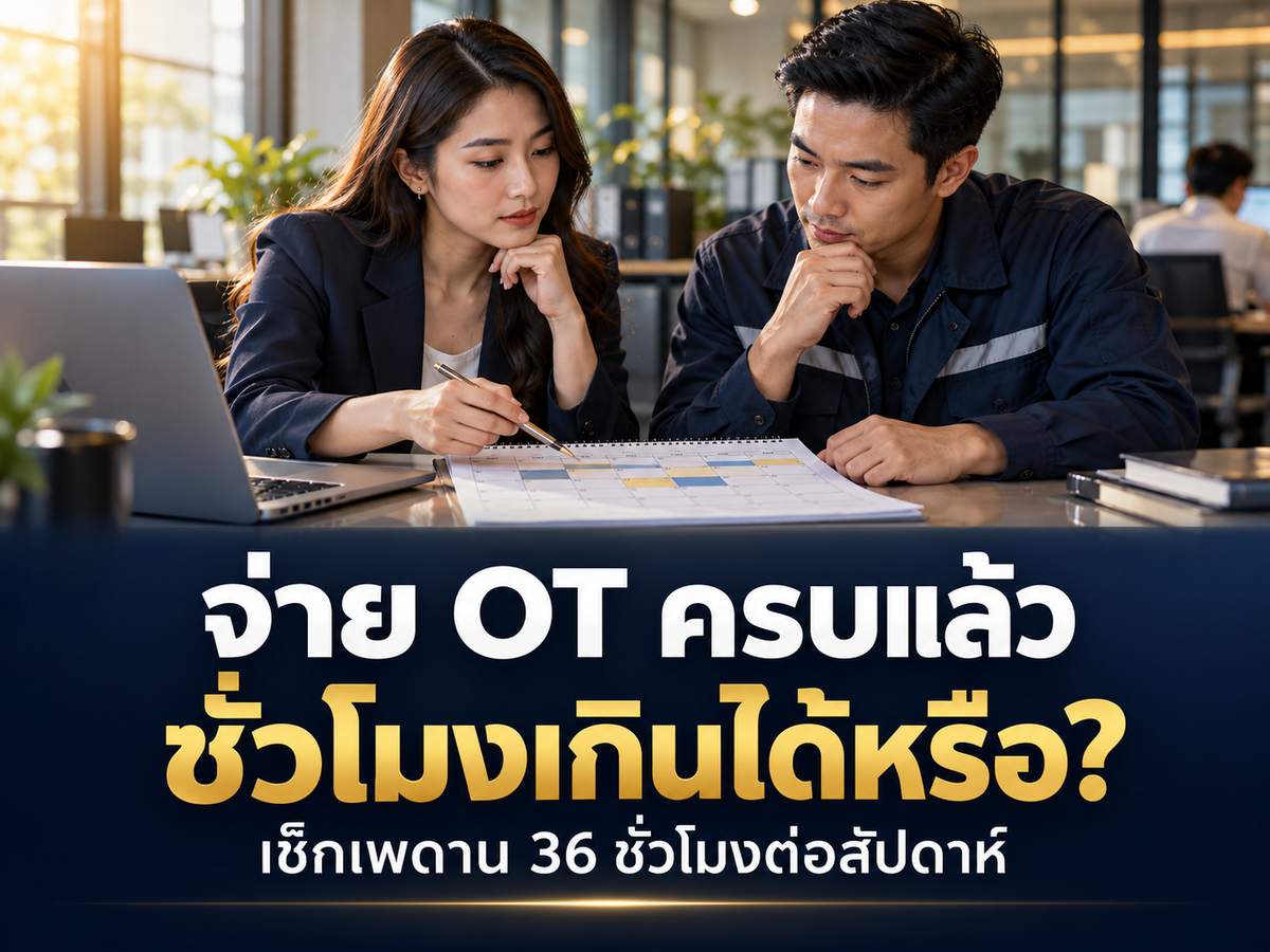 จ่าย OT ครบ แต่ชั่วโมงเกิน 36 ต่อสัปดาห์ได้ไหม? ข้อบังคับและระบบอนุมัติต้องตรวจอะไร