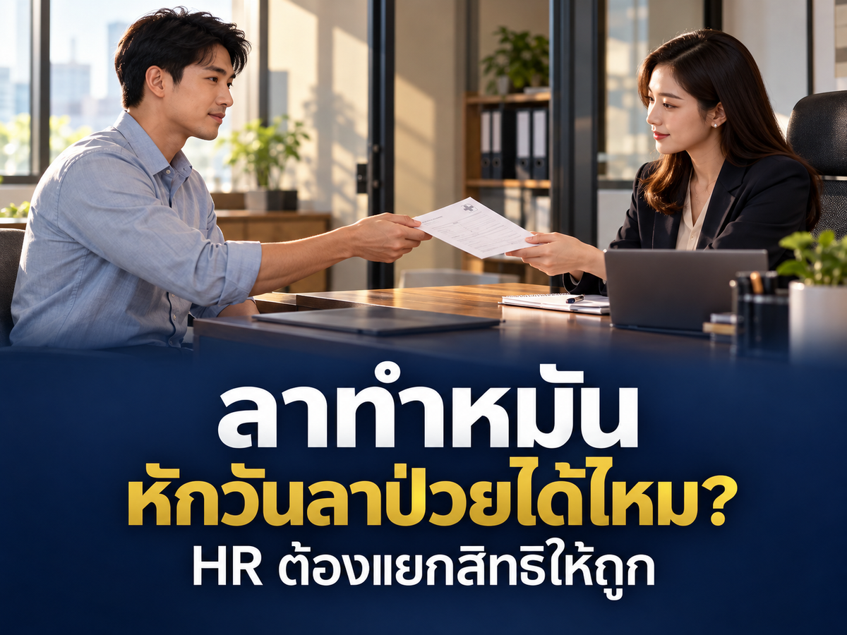 ลาทำหมันต้องหักวันลาป่วยไหม? ข้อบังคับและระบบลาของบริษัทควรแยกสิทธิอย่างไร