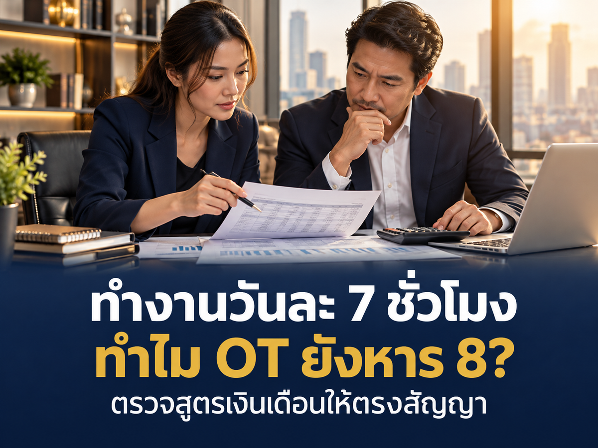 ทำงานวันละ 7 ชั่วโมง แต่คำนวณ OT หาร 8 ได้ไหม? สัญญาจ้างกับระบบเงินเดือนต้องตรงกันอย่างไร