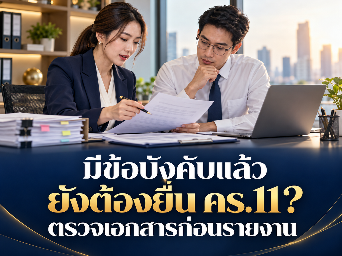 บริษัทมีข้อบังคับแล้ว ยังต้องยื่น คร.11 ทุกปีไหม? ตรวจสัญญาและข้อมูลจริงก่อนรายงานสภาพการจ้าง