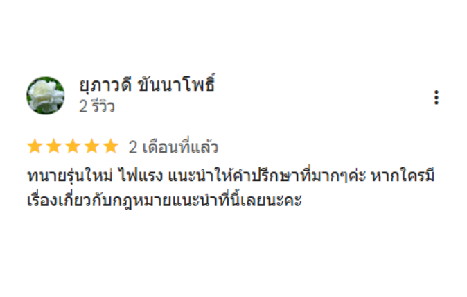 เสียงจากลูกความ