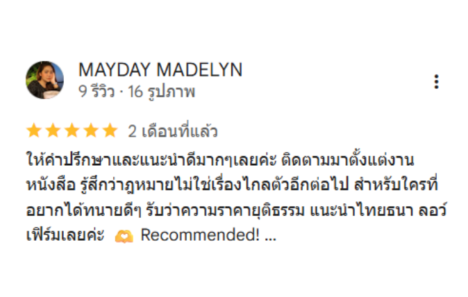 เสียงจากลูกความ