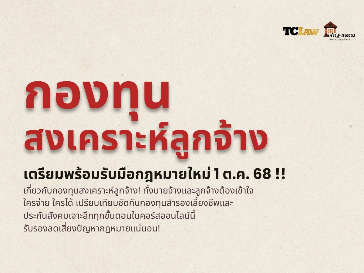 1 ต.ค. 68! เตรียมโดนหักเงินเดือนเพิ่ม เข้า "กองทุนใหม่" ที่คนทำงานต้องรู้!