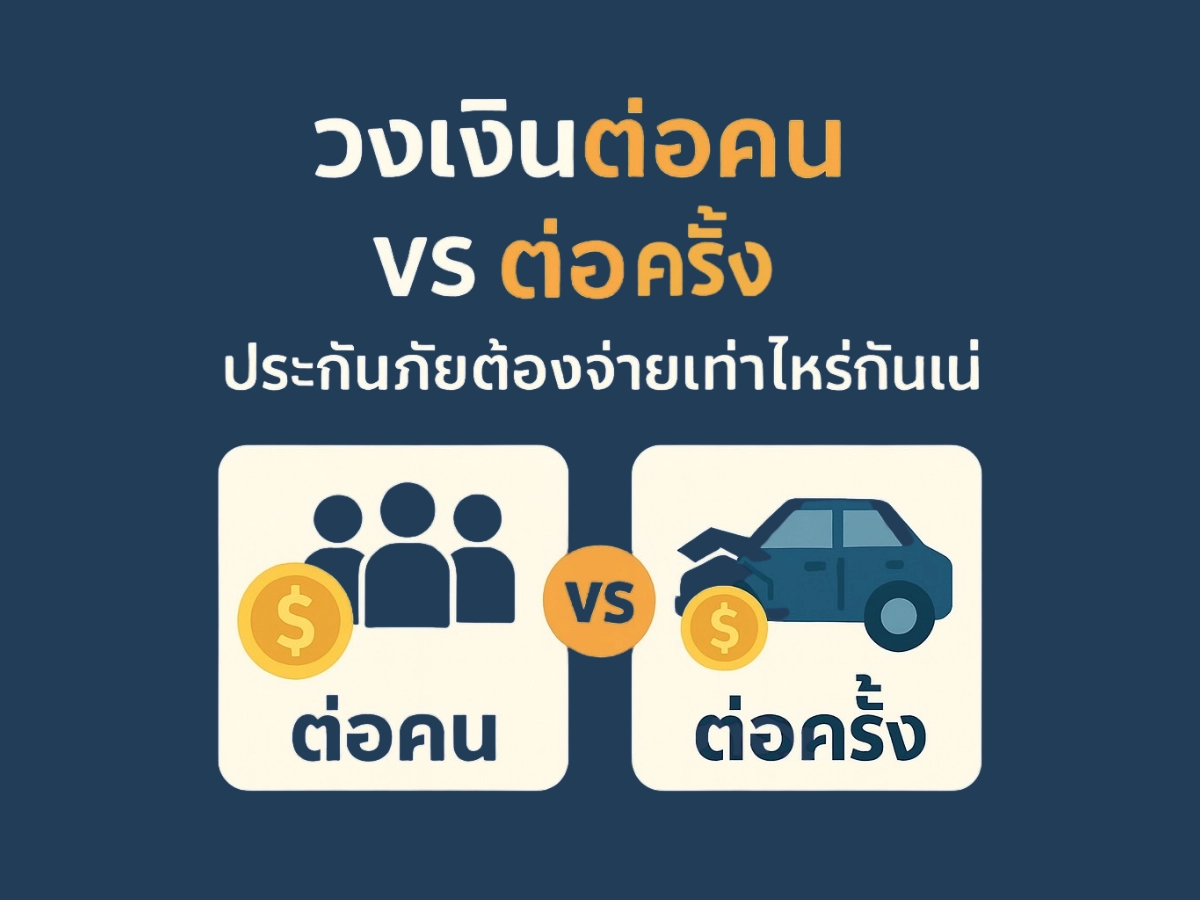 เรื่องเล่าผ่านฎีกา “วงเงินต่อคน vs ต่อครั้ง” ประกันภัยต้องจ่ายเท่าไหร่กันแน่?