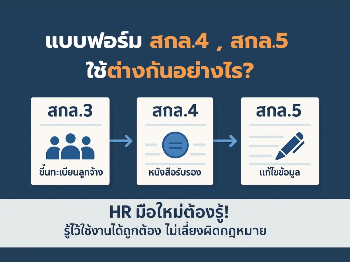 ตอนที่ 5 สรุปให้ชัด! แบบฟอร์ม สกล.3, สกล.4, สกล.5 ใช้ตอนไหน?
