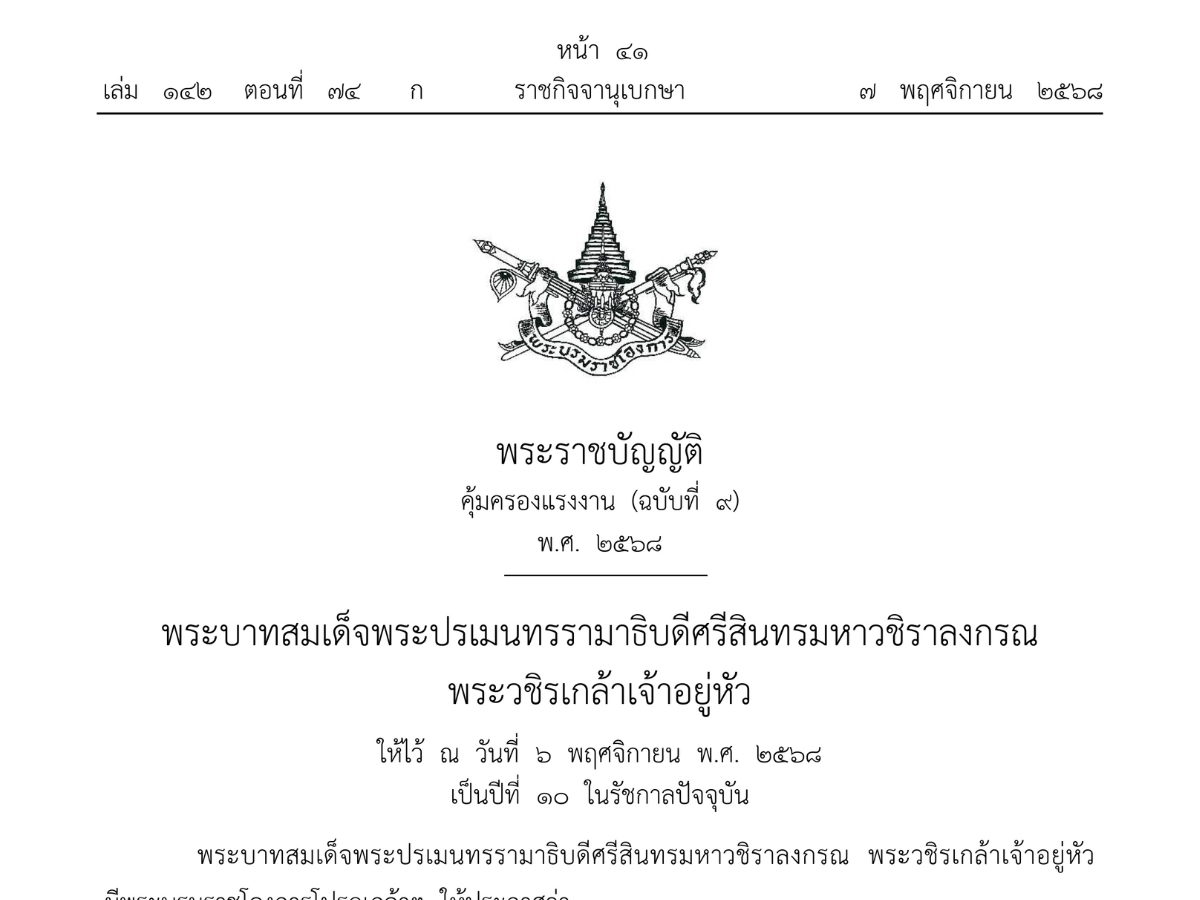 อัปเดตใหญ่! กฎหมายแรงงานฉบับใหม่ 2568 สรุปสิทธิประโยชน์ที่ลูกจ้างต้องรู้